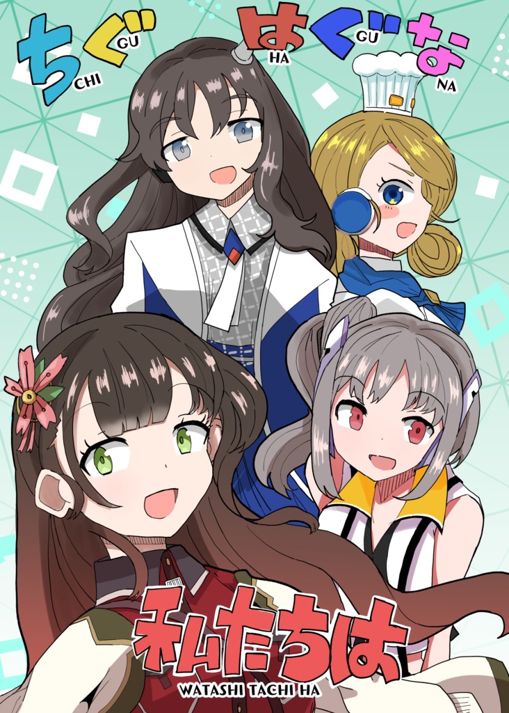 ちぐはぐな私たちは