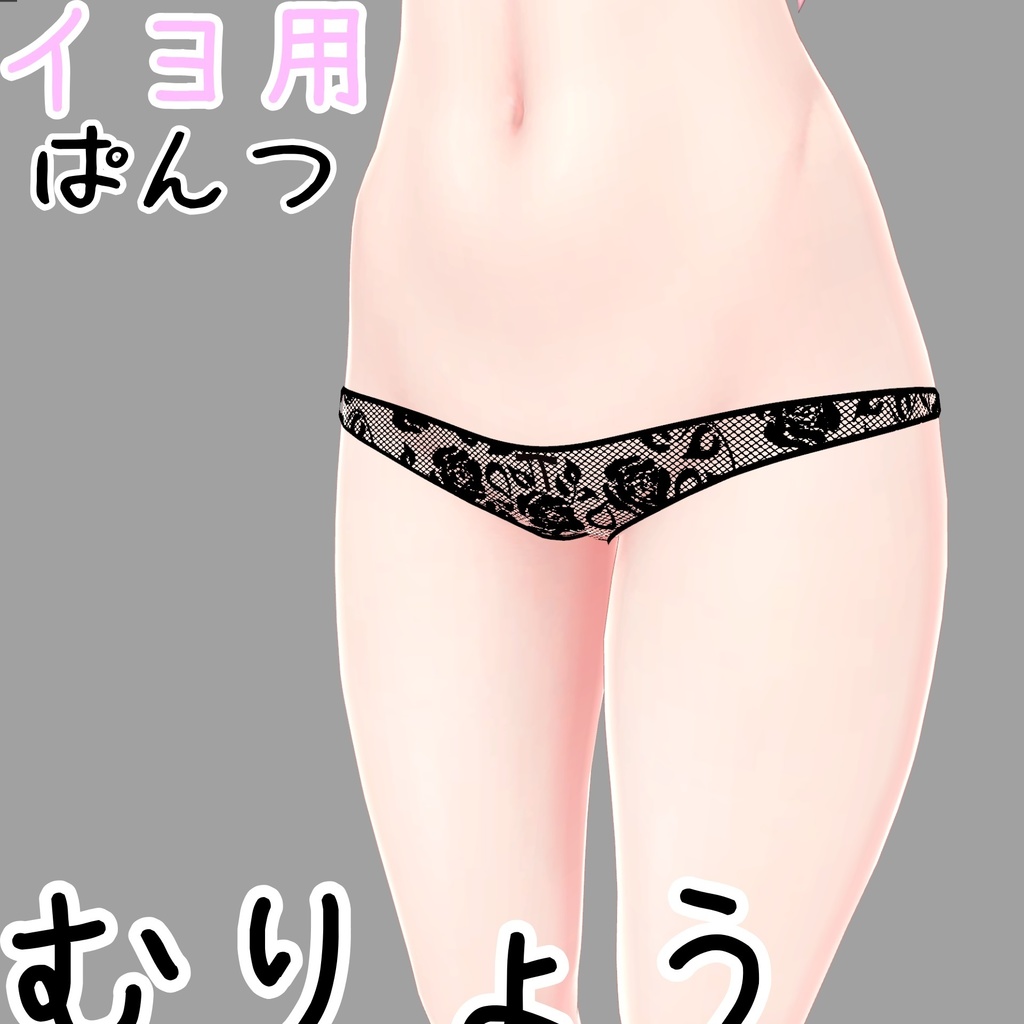 無料【イヨ用】ぱんつ