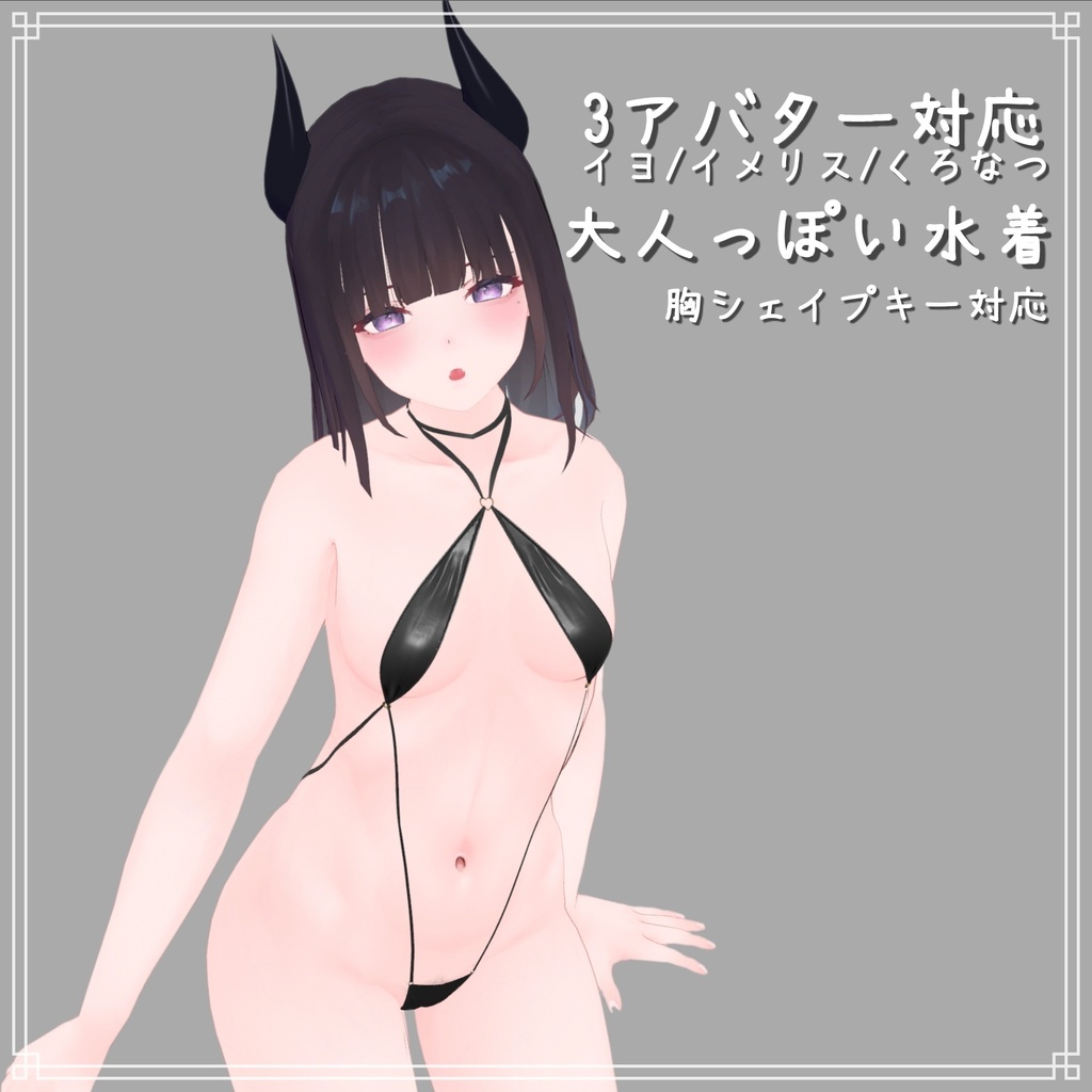 イヨ/イメリス/くろなつ対応　大人っぽい水着