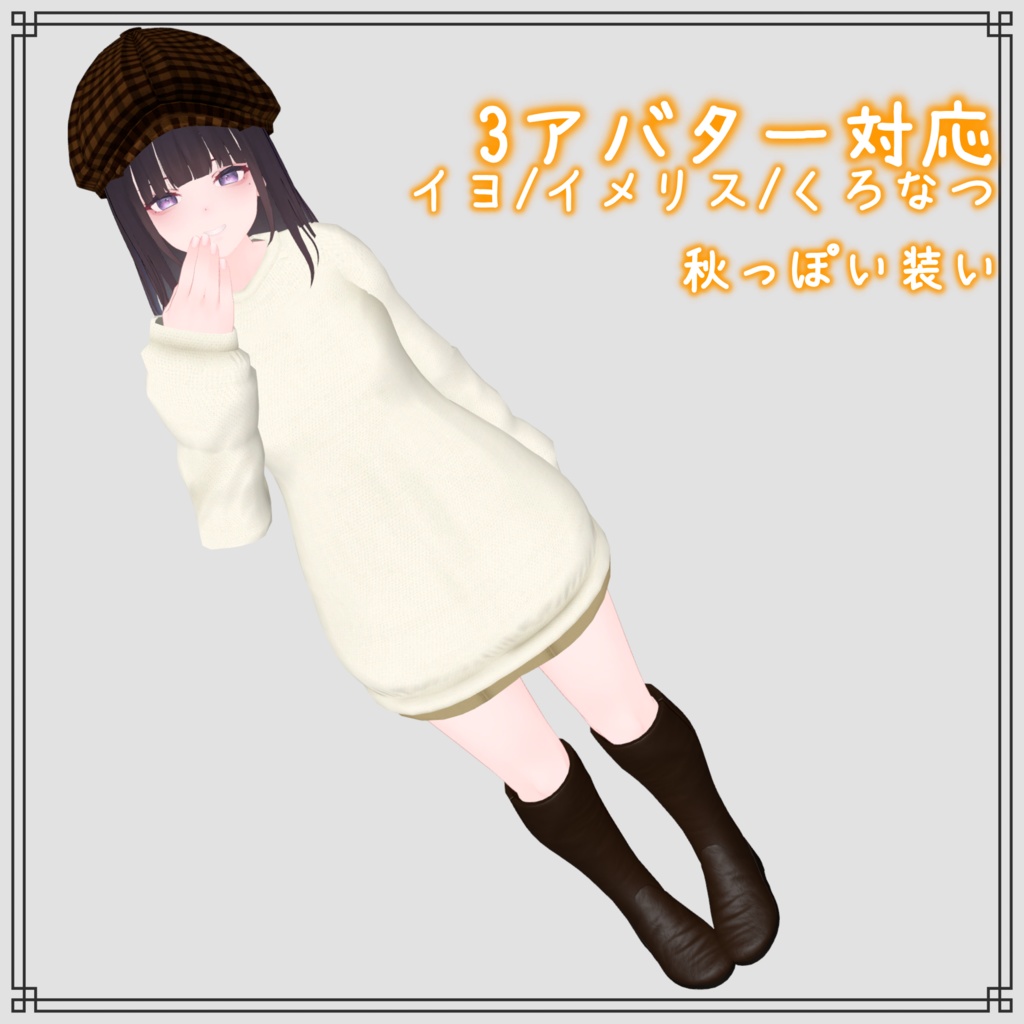 イヨ/イメリス/くろなつ対応 秋っぽい装い