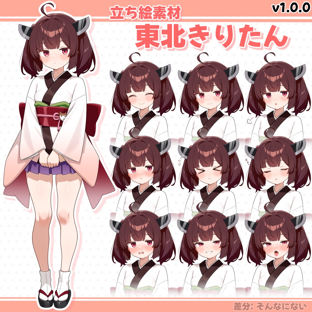 東北きりたん 立ち絵素材 v1.0.0