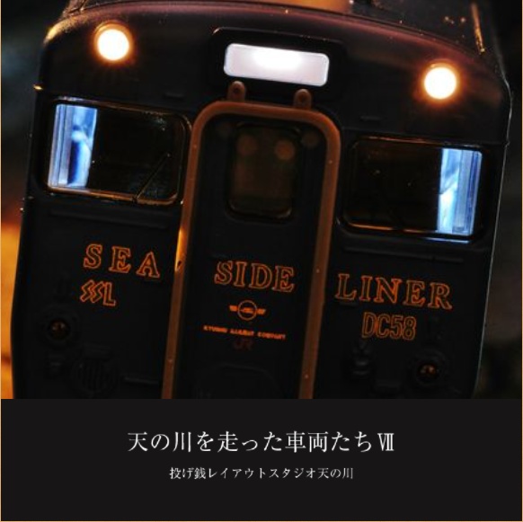 天の川を走った車両達Ⅶ