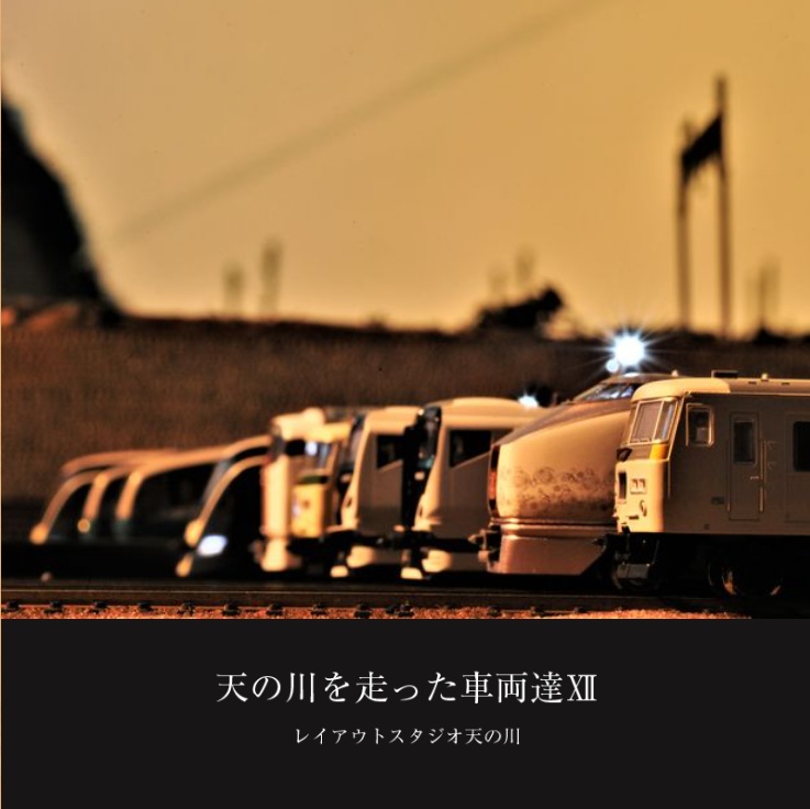 天の川を走った車両達Ⅻ