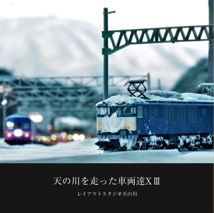 天の川を走った車両達XIII