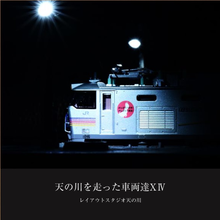 天の川を走った車両達XⅣ