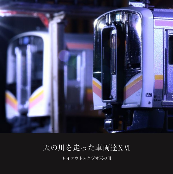 天の川を走った車両達XⅥ