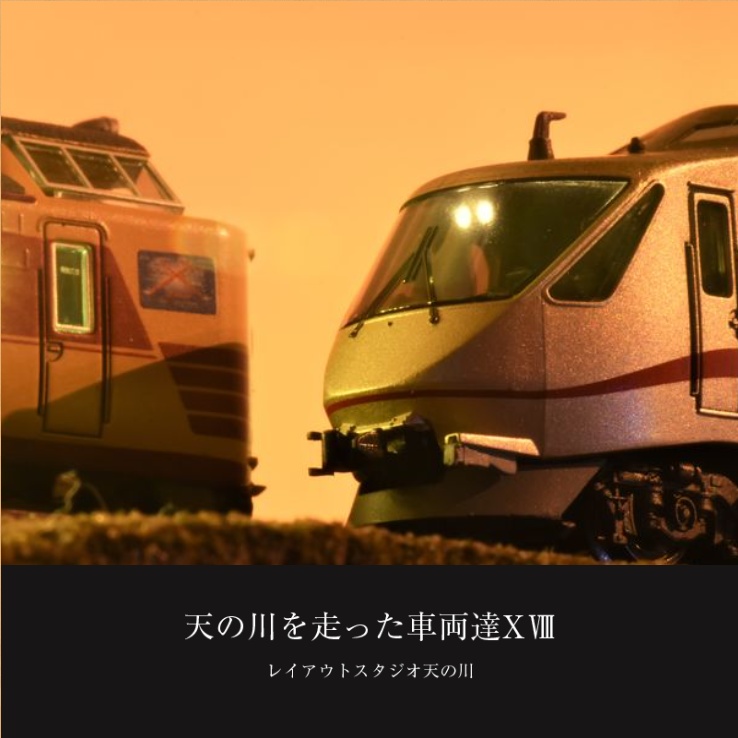 天の川を走った車両達XⅧ