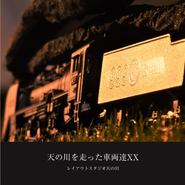 天の川を走った車両達XX