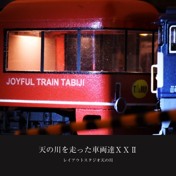 天の川を走った車両達ＸＸⅡ