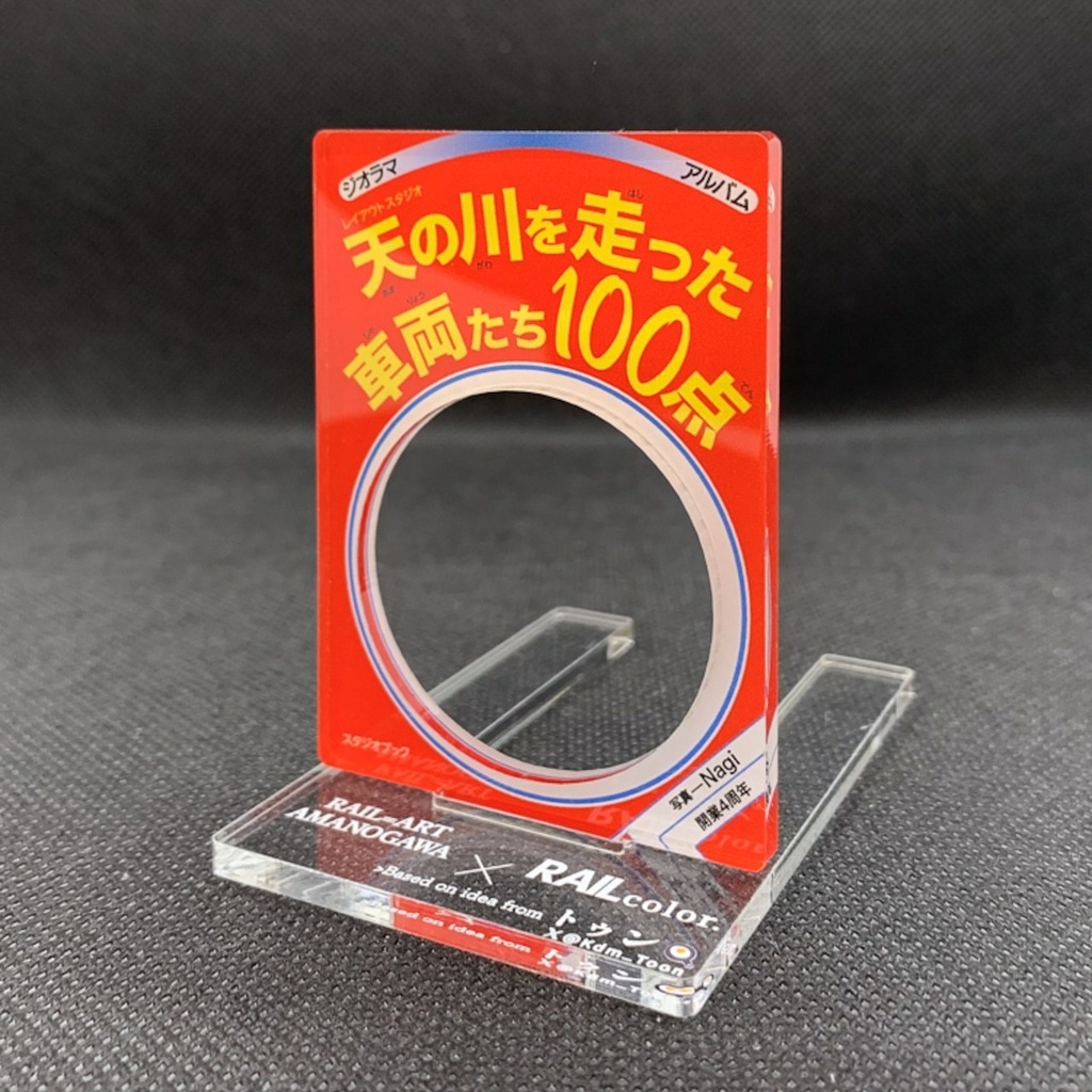 【限定品】"天の川を走った車両たち100点" アクリルスタンド