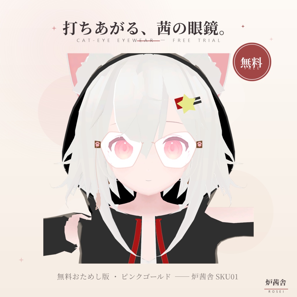 【無料 / VRChat】炉茜舎 SKU01 キャットアイ ──(Lite版)