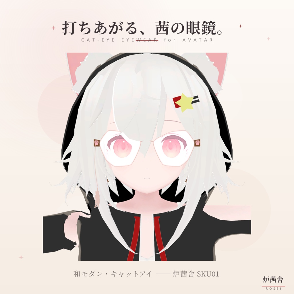 【VRChat / 3D眼鏡】炉茜舎 SKU01 キャットアイ ── 茜の眼鏡(Full版)
