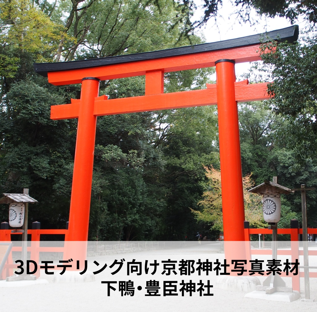 【3Dモデリング向け写真素材】京都下鴨神社・豊国神社