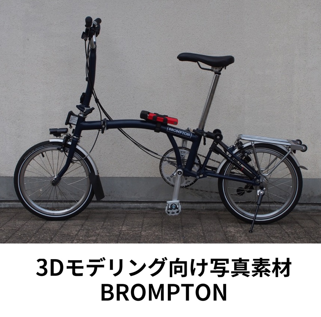【3Dモデリング向け写真素材】BROMPTON