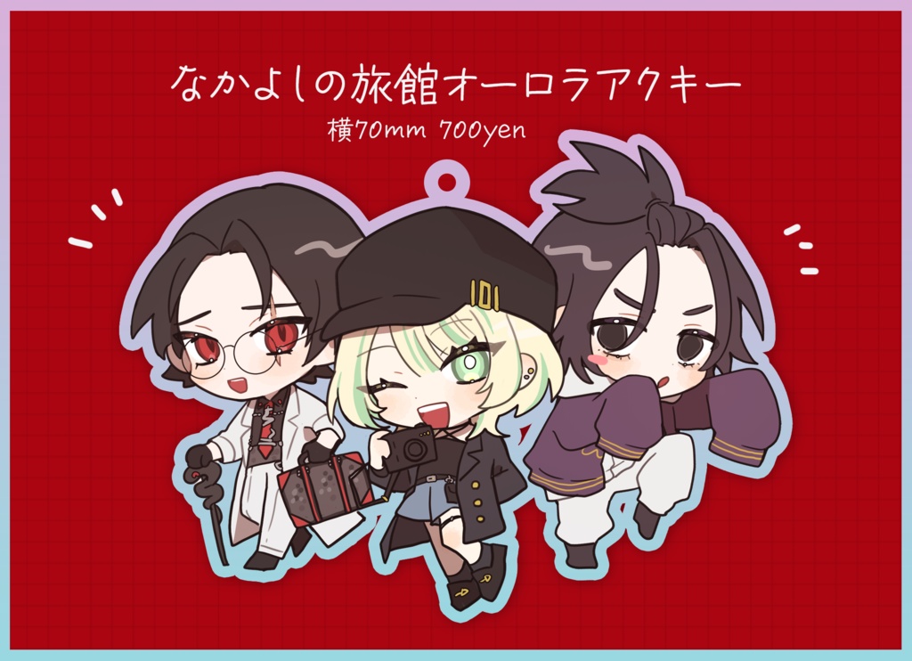 なかよしの旅館オーロラアクキー