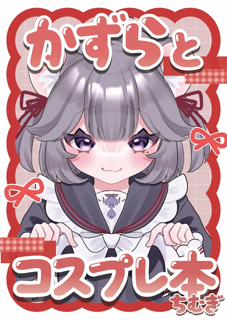 かずらとコスプレ本 ちむぎ