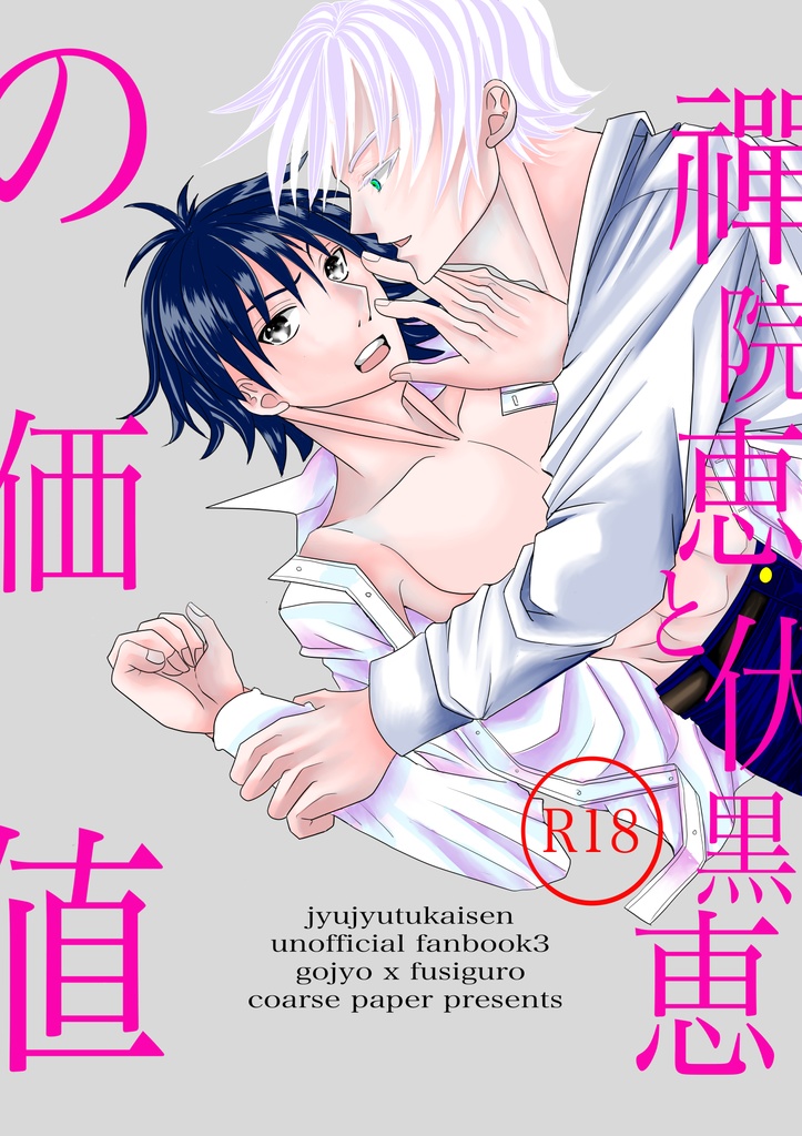 禪院恵と伏黒恵の価値