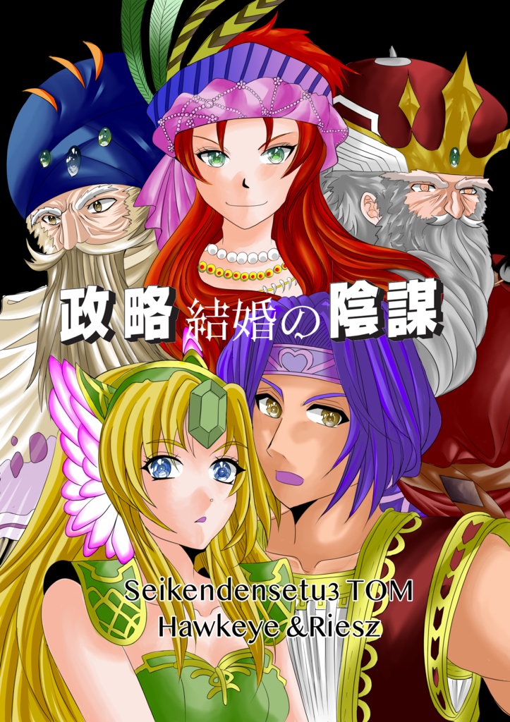 政略結婚の陰謀（聖剣３TOM)