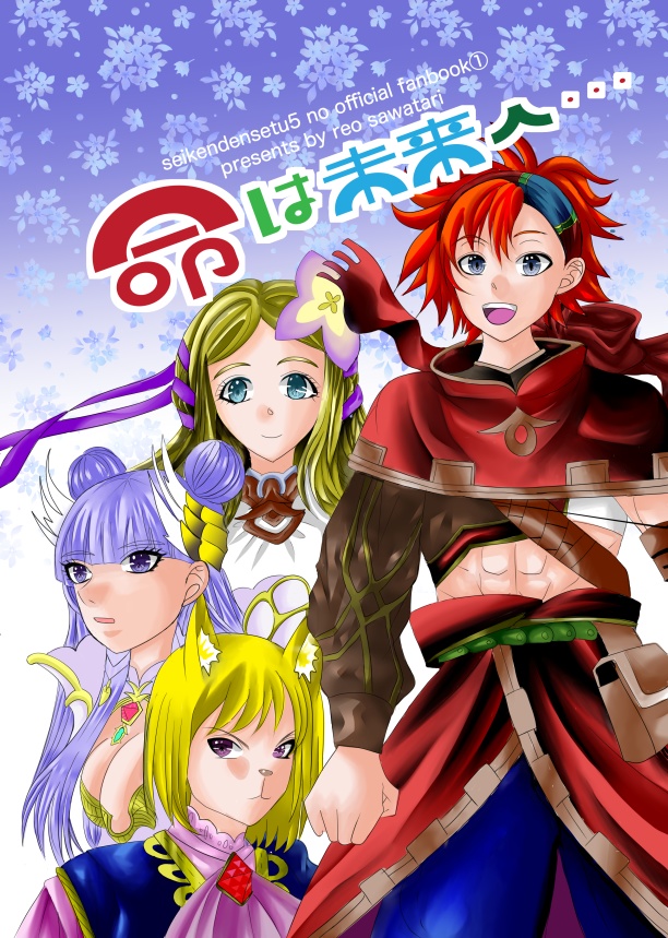 命は未来へ（聖剣５ VOM)