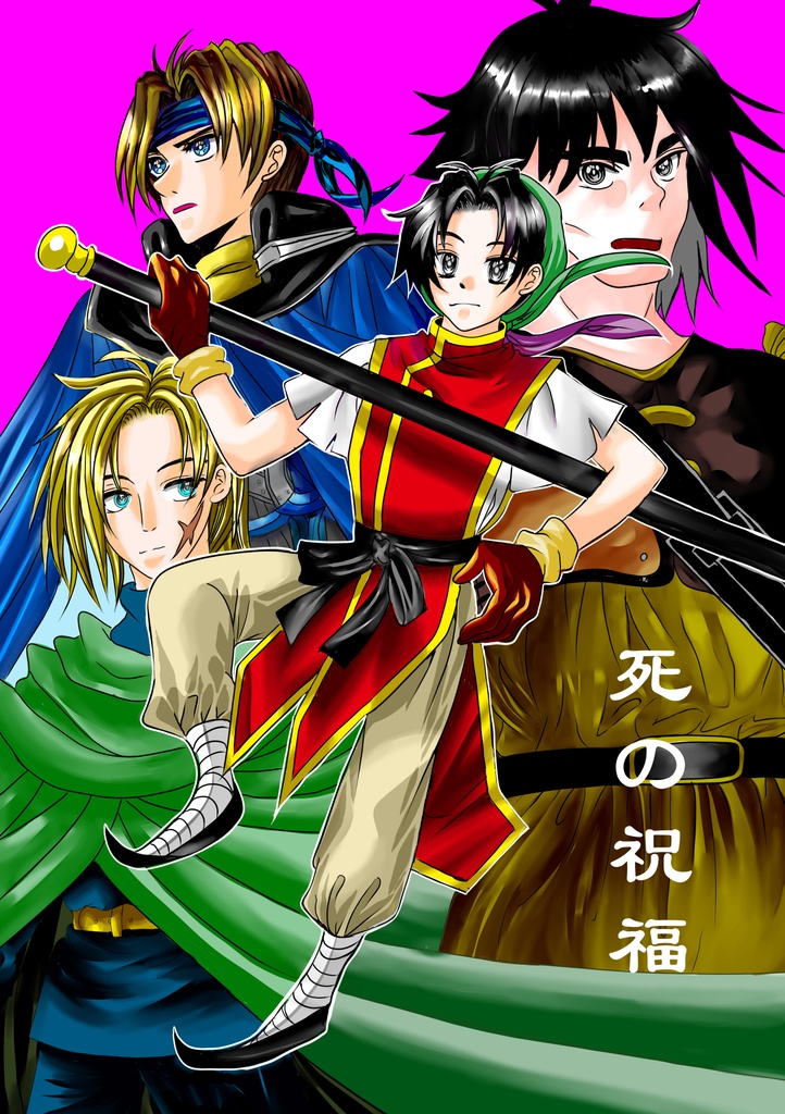 死の祝福(幻想水滸伝１)