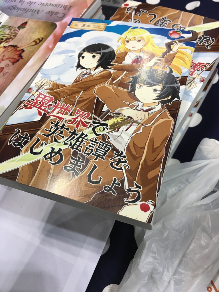 異世界で、英雄譚をはじめましょう。01巻