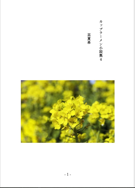 カップラーメン小説集４