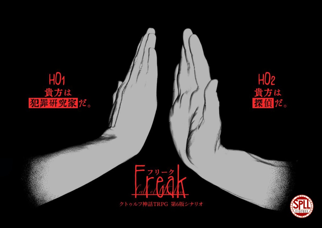 CoC6版シナリオ「Freak」SPLL:E107833