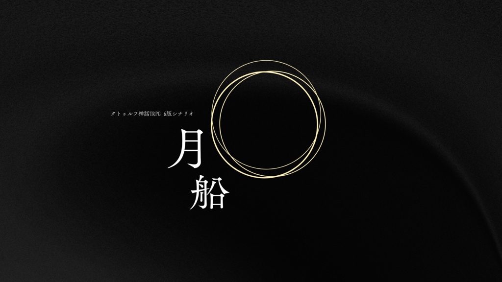 CoC6版シナリオ「月船」