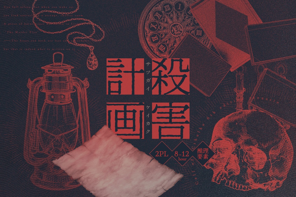 CoC6版シナリオ「殺害計画」