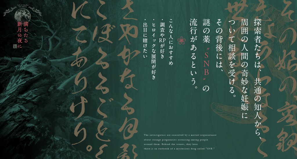 CoC6版「満ちたる新月の夜に」