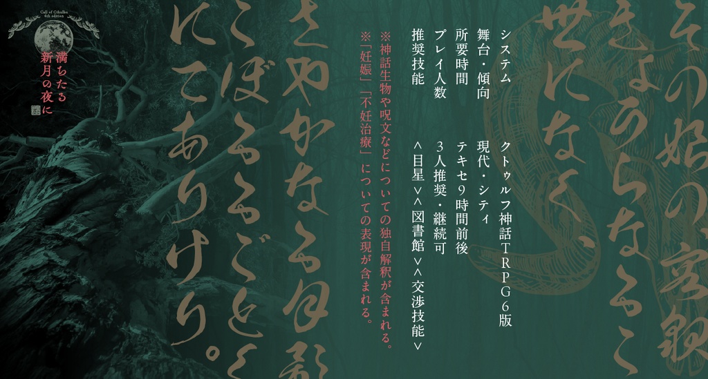 CoC6版「満ちたる新月の夜に」
