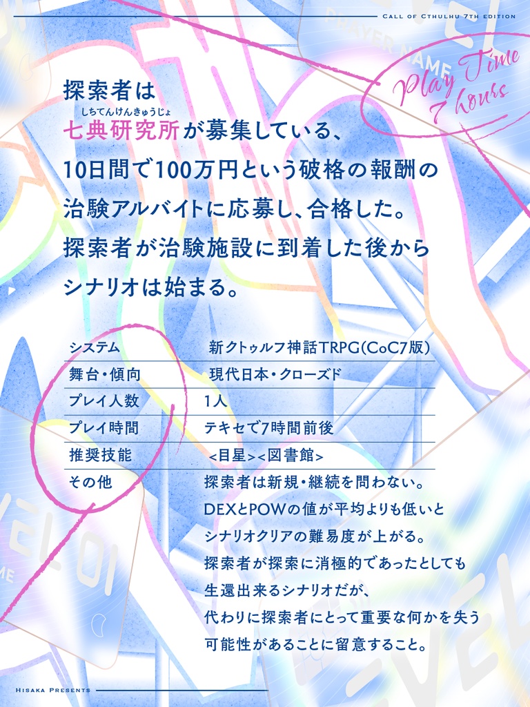 新クトゥルフ神話TRPG「7th Heaven」