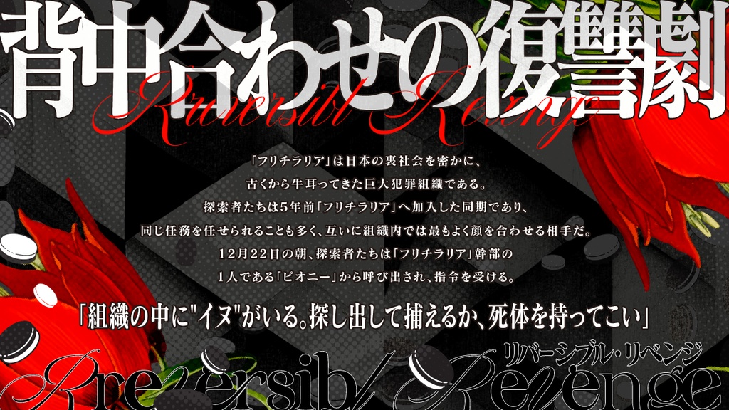 CoC6版「リバーシブル・リベンジ」