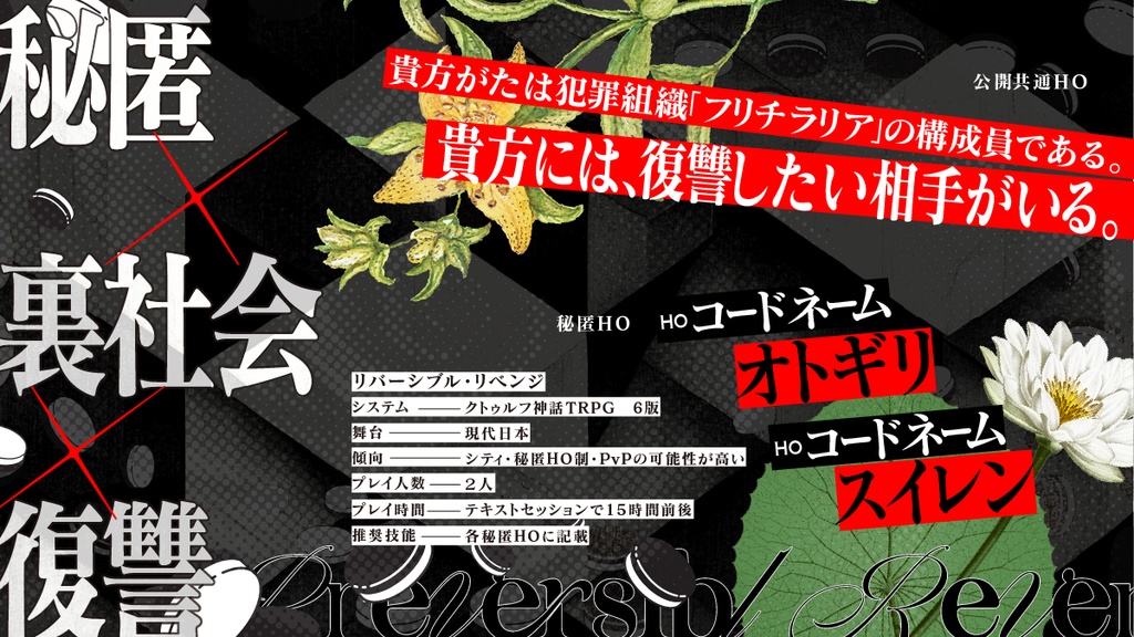 CoC6版「リバーシブル・リベンジ」