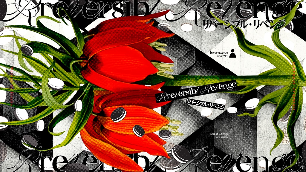 CoC6版「リバーシブル・リベンジ」