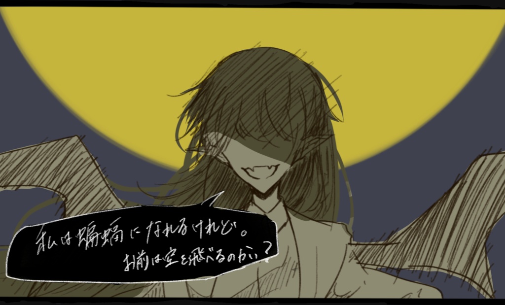 蝙蝠と円舞曲