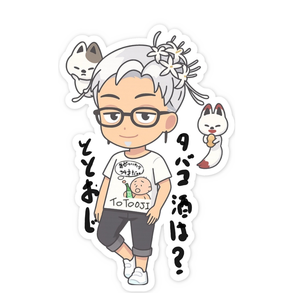 おじ 酒?タバコ?