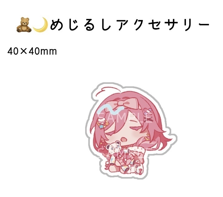 【非公式】めじるしアクセサリー