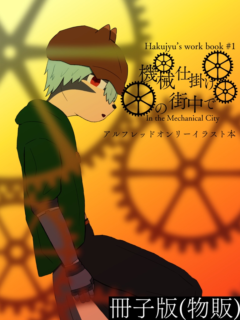 機械仕掛けの街中で(冊子版)
