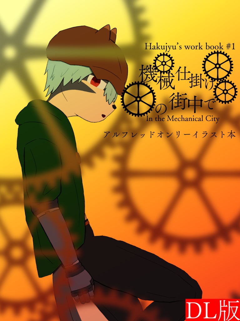 機械仕掛けの街中で(DL版)