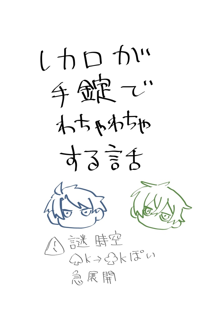 レカロが手錠でわちゃわちゃする話