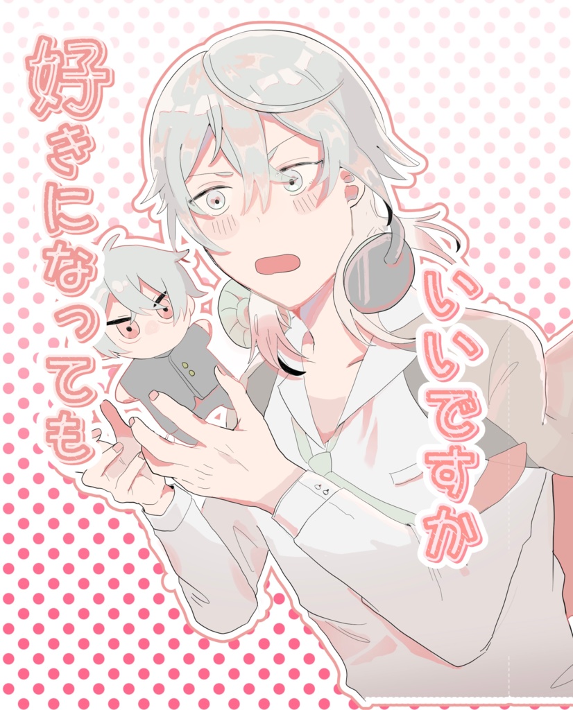 好きになってもいいですか