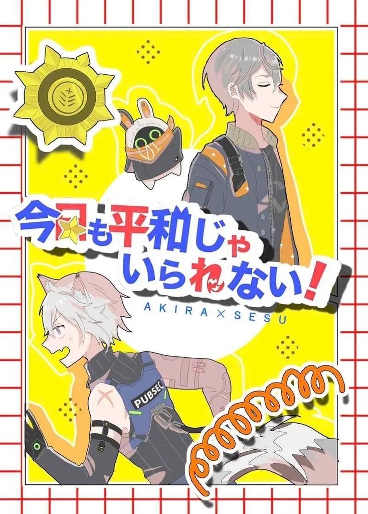 今日も平和じゃいられない！