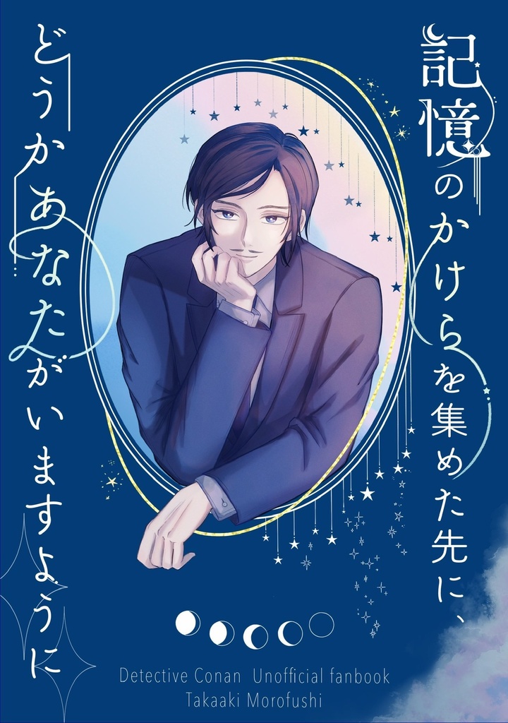 記憶のかけらを集めた先に、どうかあなたがいますように