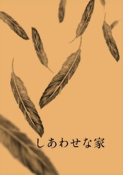 しあわせな家