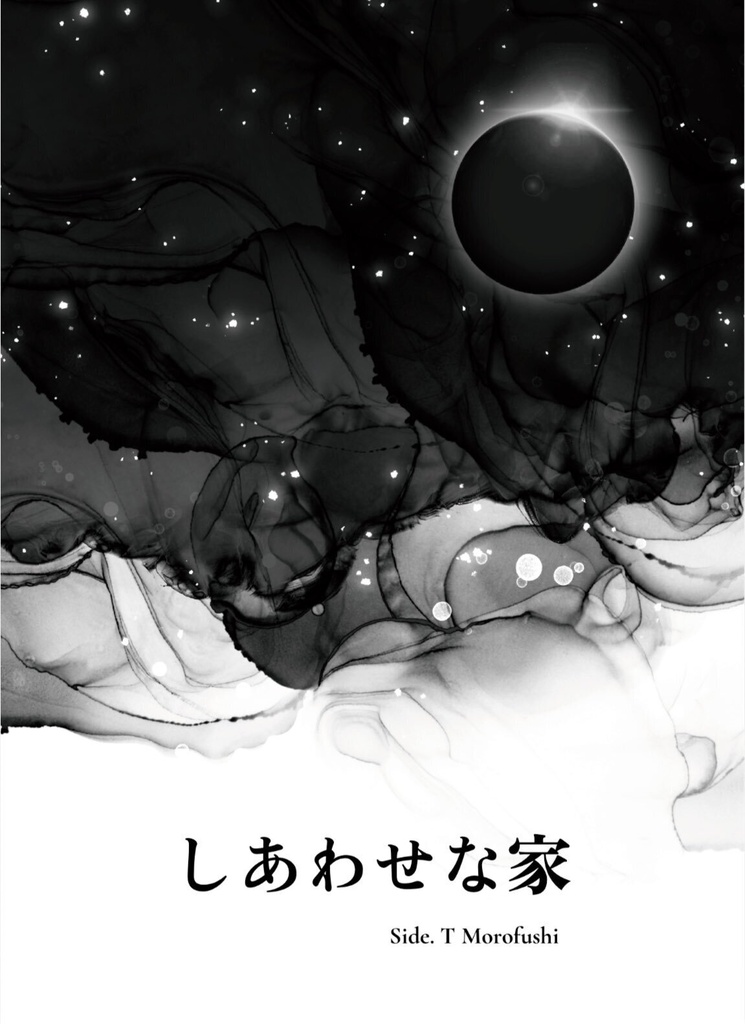 しあわせな家 Side T. Morofushi