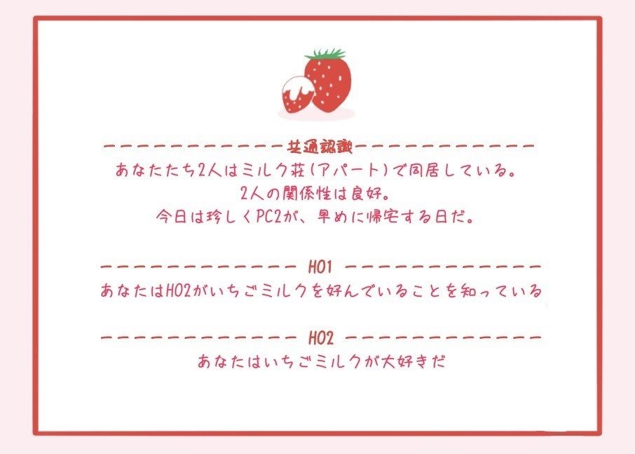 CoC「風呂上がりに、いちごミルクを。」