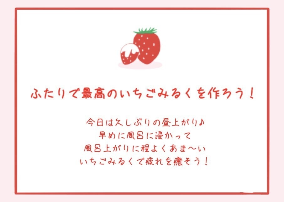 CoC「風呂上がりに、いちごミルクを。」