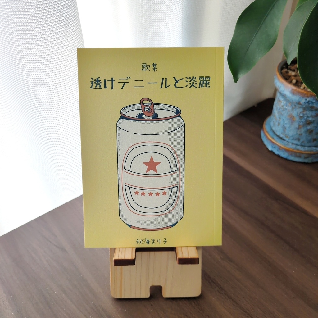 歌集 透けデニールと淡麗