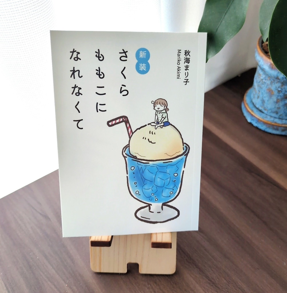 さくらももこになれなくて